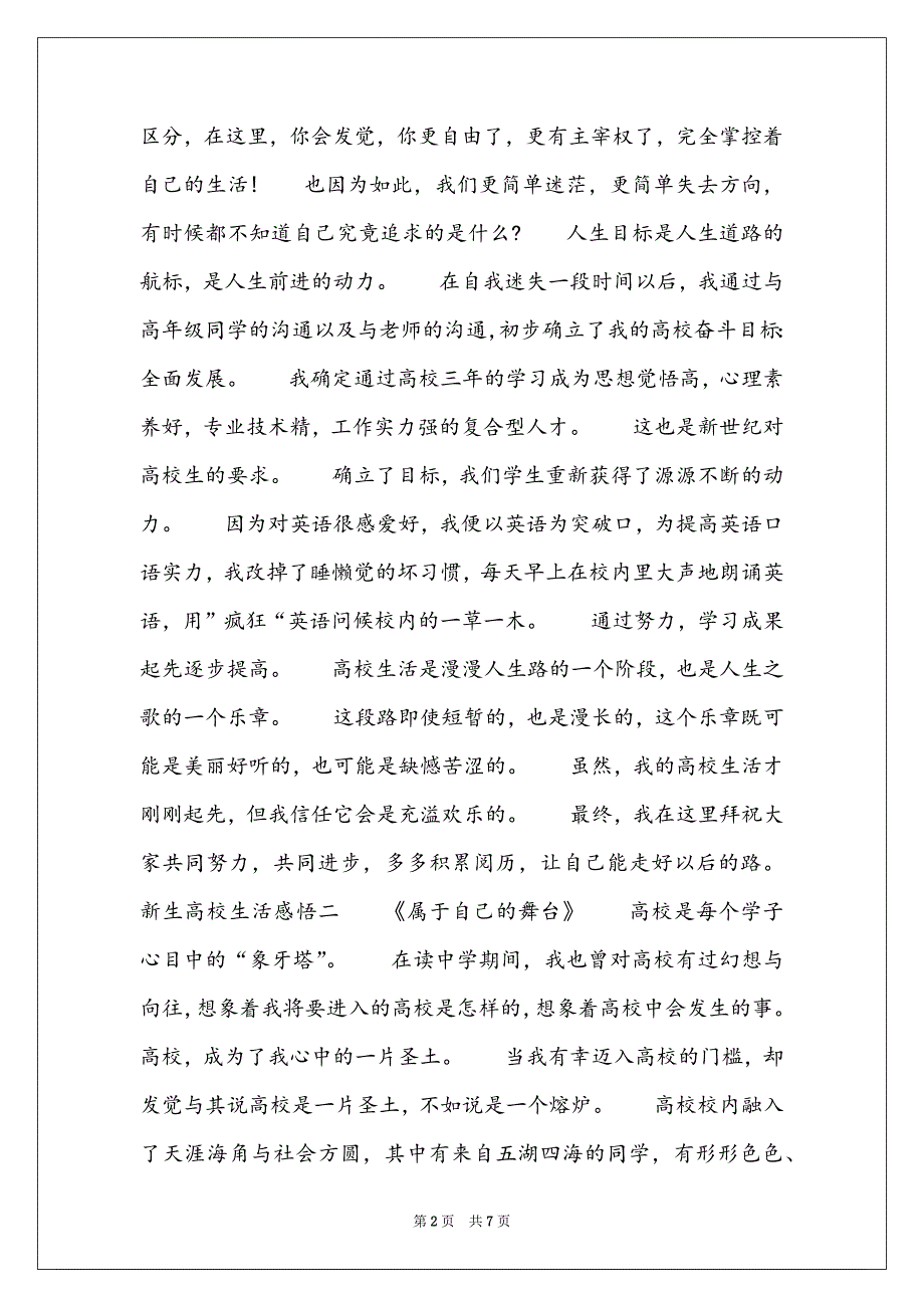 新生大学生活感悟_大一新生对大学的感受_第2页