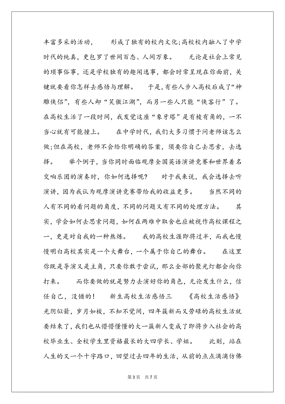 新生大学生活感悟_大一新生对大学的感受_第3页