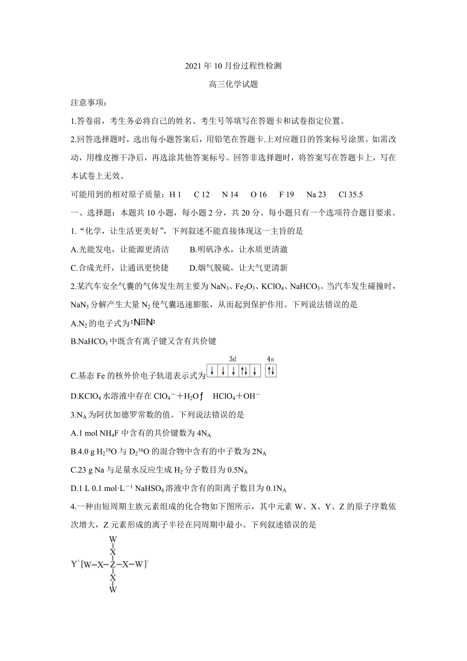 山东省潍坊安丘市等三县2022届高三上学期过程性测试-化学_第1页