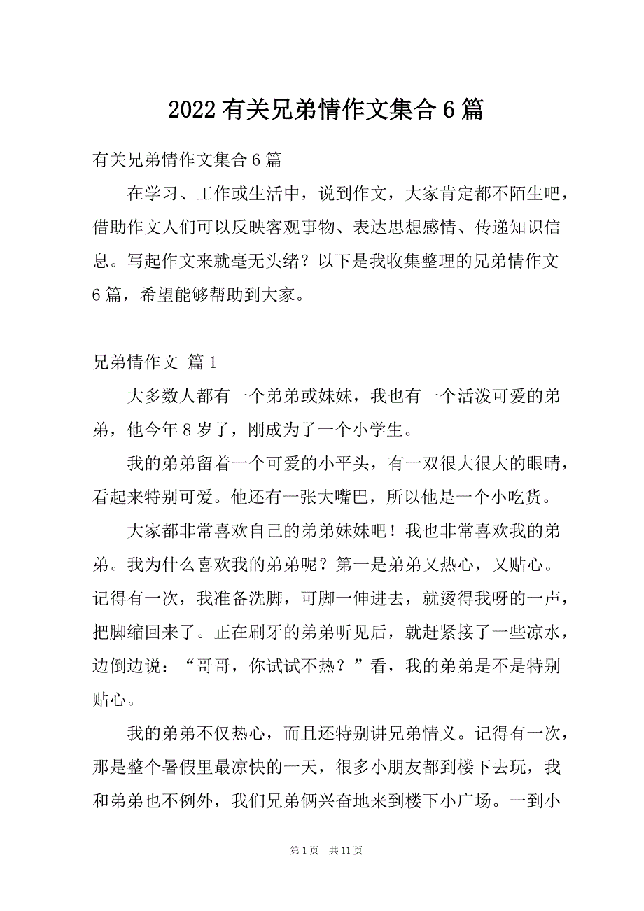 2022有关兄弟情作文集合6篇_第1页