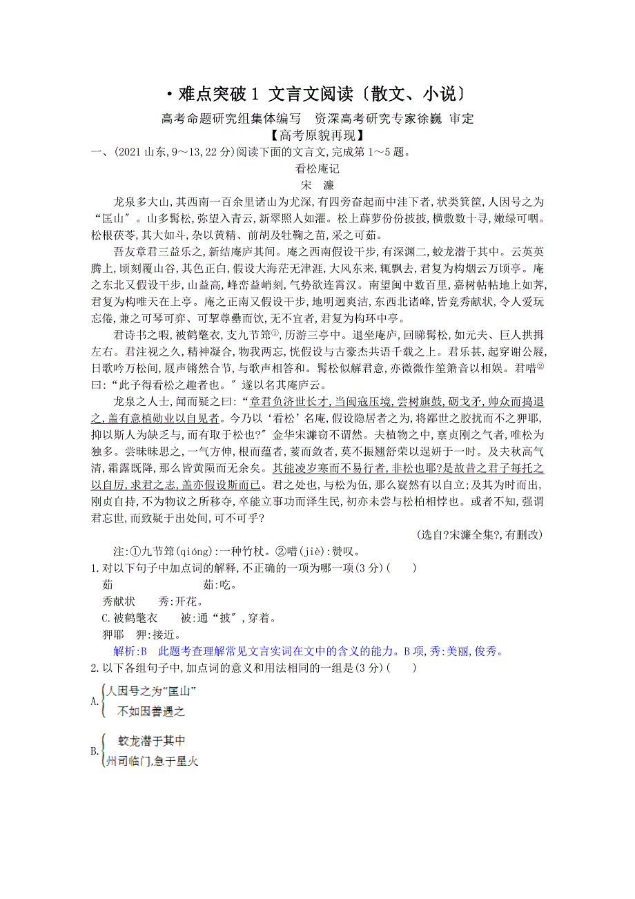 2014年高考语文“二轮重难点突破”名师一点通：古代诗文阅读 难点突破1 文言文阅读（散文、小说） 含答案_第1页