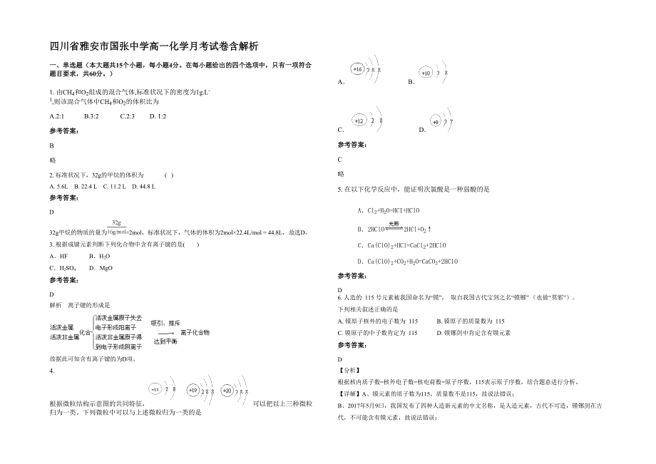 四川省雅安市国张中学高一化学月考试卷含解析_第1页