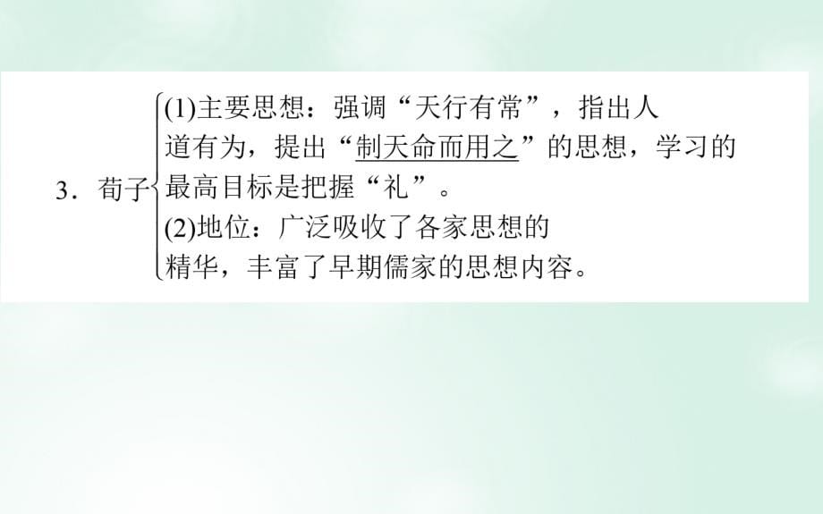 高考历史一轮复习构想专题十二中国传统文化主流思想的演变26百家争鸣及汉代儒学课件人民版_第5页