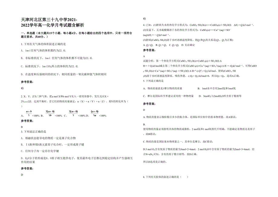 天津河北区第三十九中学2021-2022学年高一化学月考试题含解析_第1页