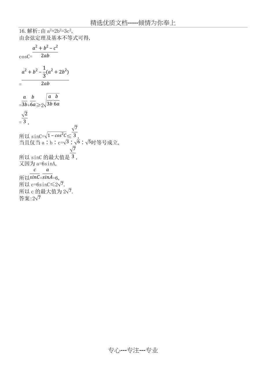 高考文科数学选择题填空题提速练一(共6页)_第5页