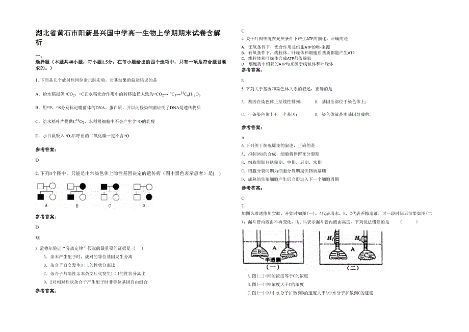 湖北省黄石市阳新县兴国中学高一生物上学期期末试卷含解析_第1页