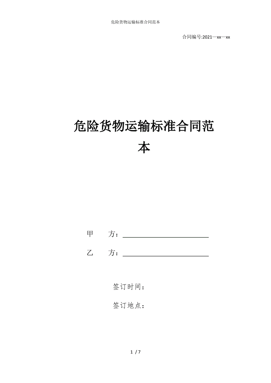 2022版危险货物运输标准合同范本_第1页