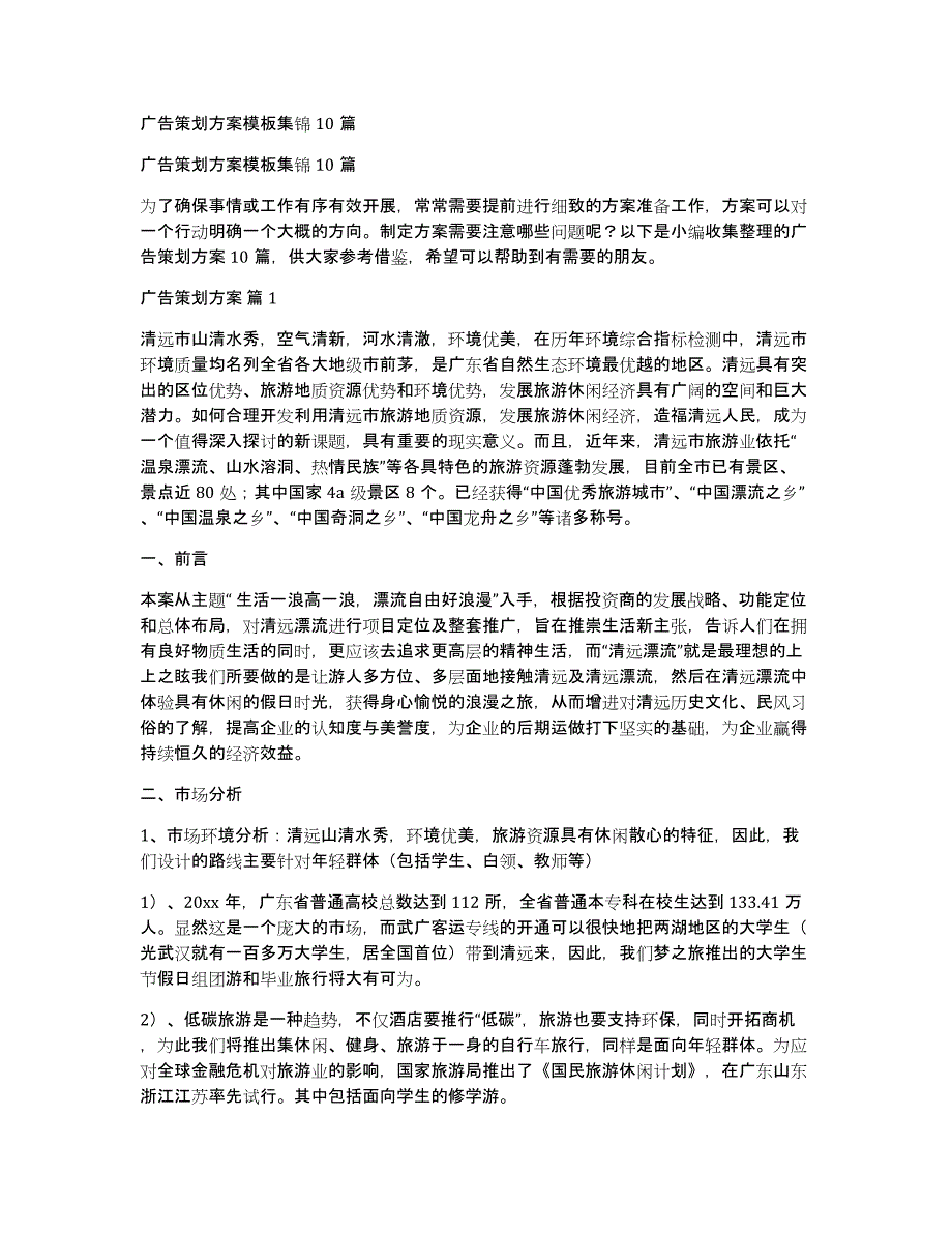 广告策划方案模板集锦10篇_第1页