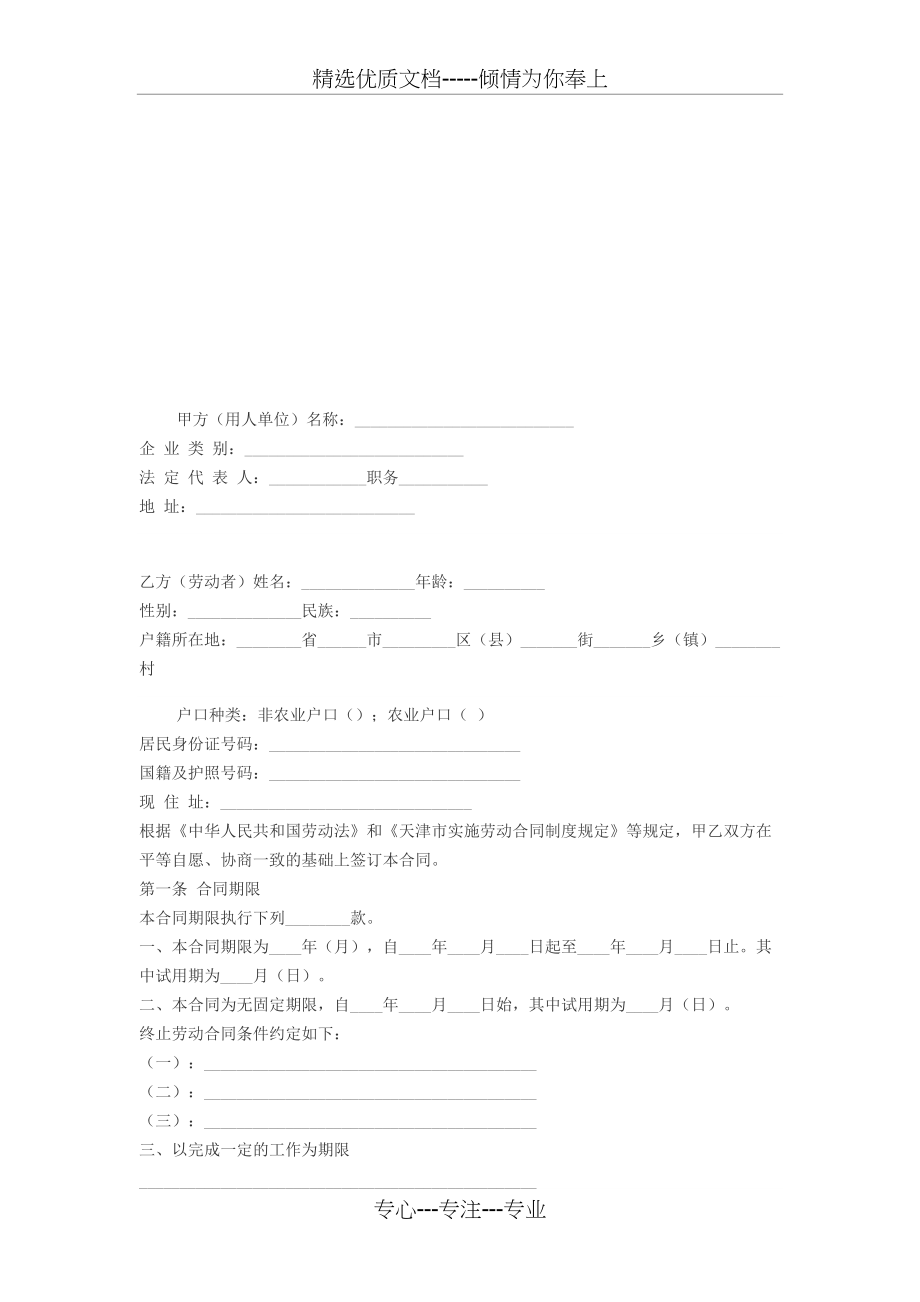 天津市劳动合同范本(共6页)_第1页