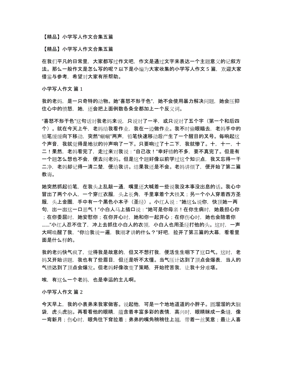 【精品】小学写人作文合集五篇_第1页