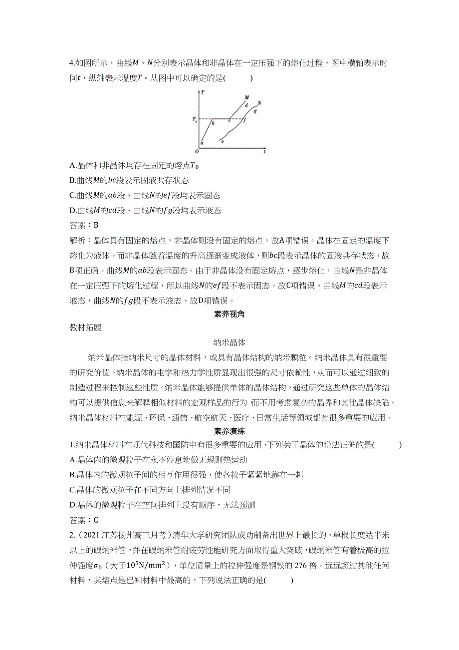 2022版新教材物理人教版选择性必修第三册基础训练-第二章第4节固体-含解析_第2页