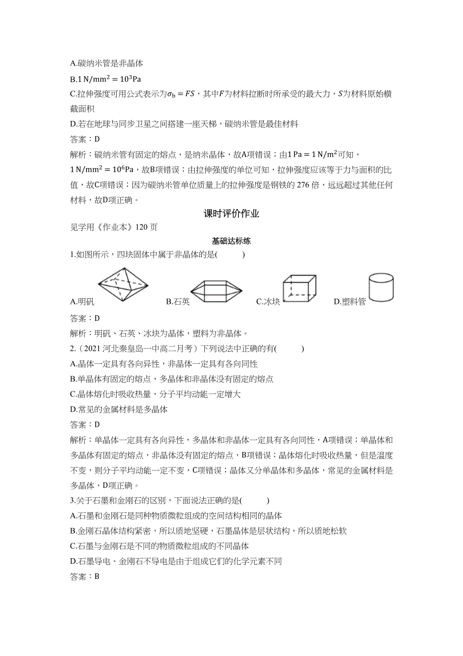 2022版新教材物理人教版选择性必修第三册基础训练-第二章第4节固体-含解析_第3页