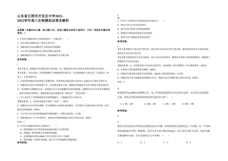 山东省日照市开发区中学2021-2022学年高三生物模拟试卷含解析_第1页