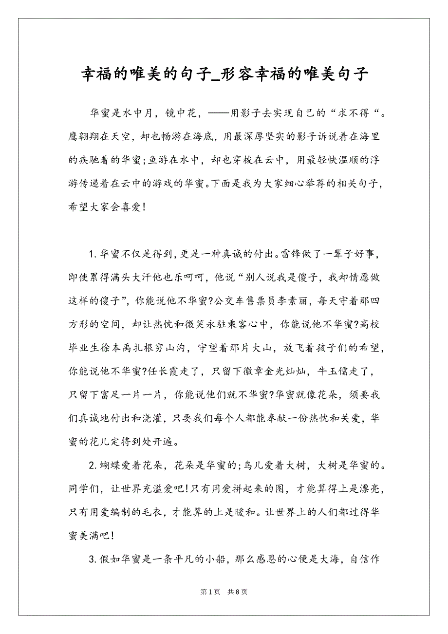 幸福的唯美的句子_形容幸福的唯美句子_第1页