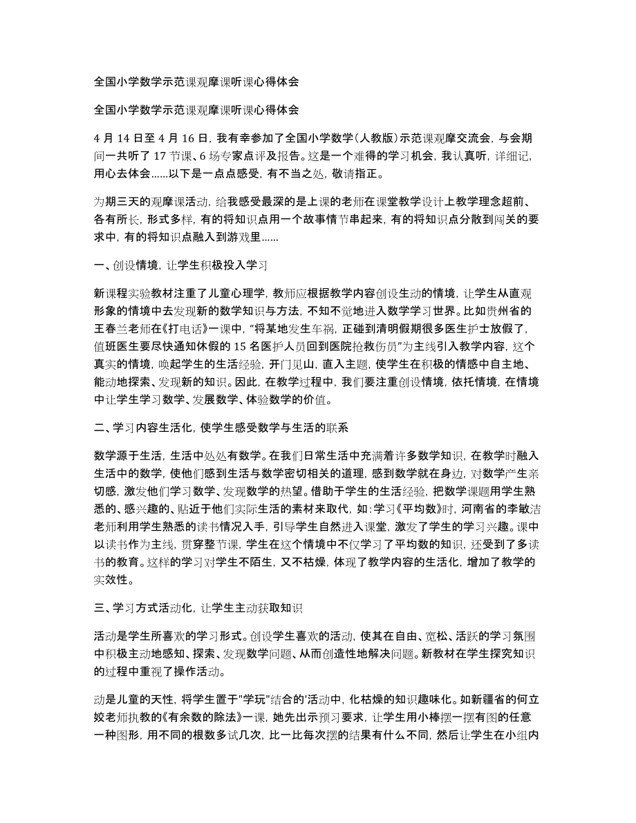 全国小学数学示范课观摩课听课心得体会_第1页