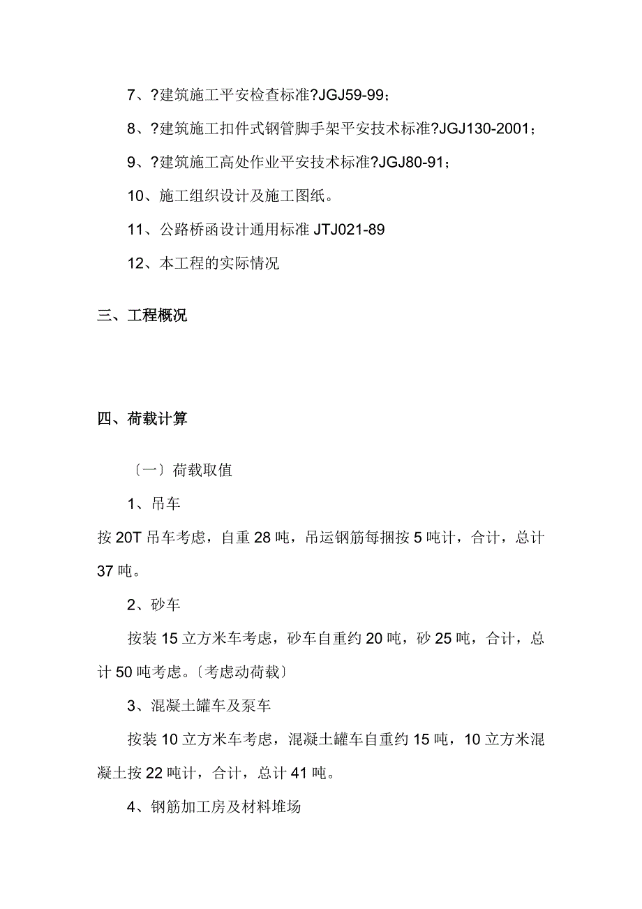 2016-2017年施工道路及材料堆场处地下室顶板加固（总结)_第4页