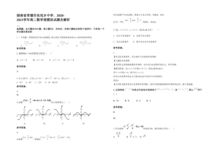 湖南省常德市矣垸乡中学、2020-2021学年高二数学理模拟试题含解析_第1页