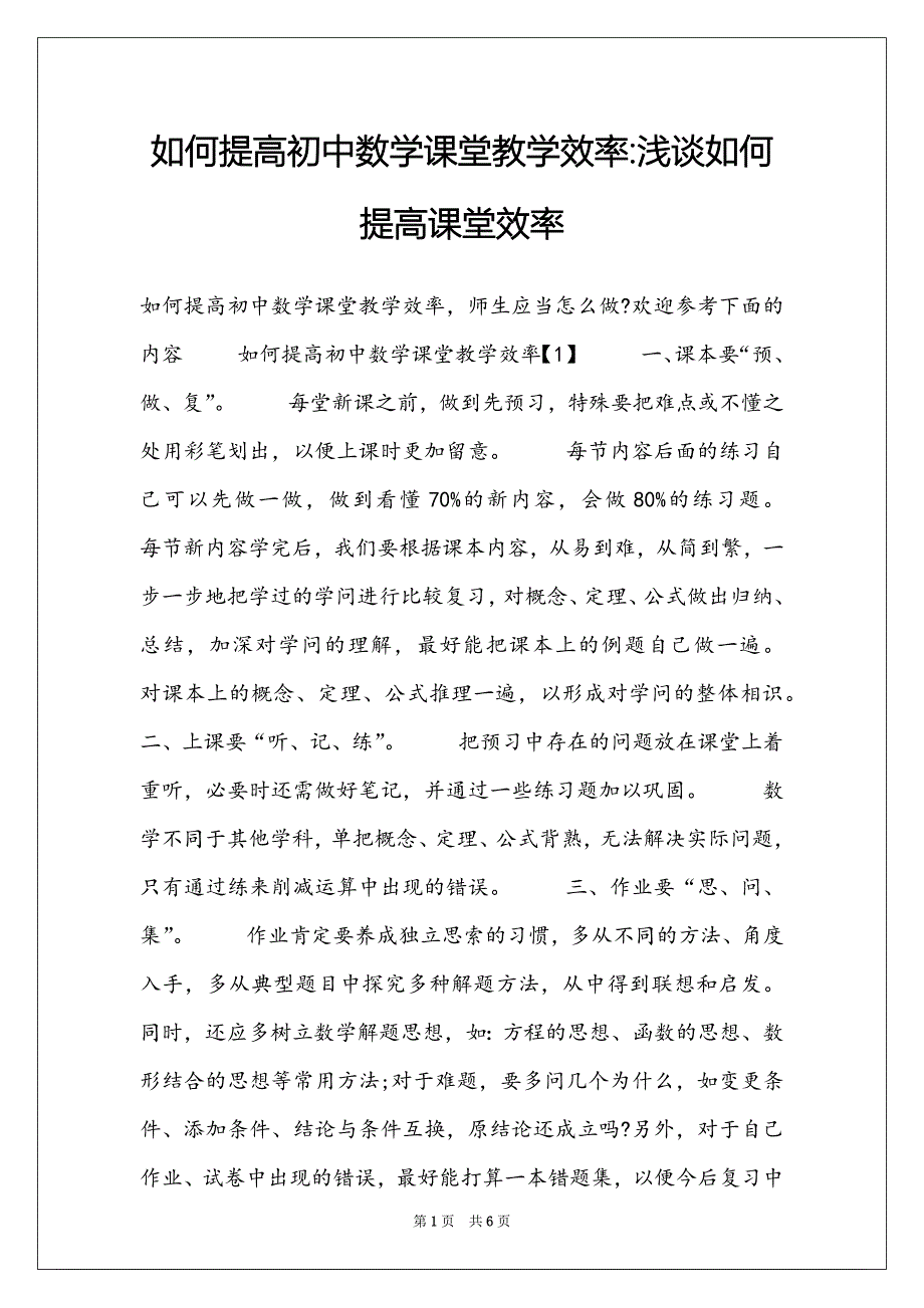 如何提高初中数学课堂教学效率-浅谈如何提高课堂效率_第1页