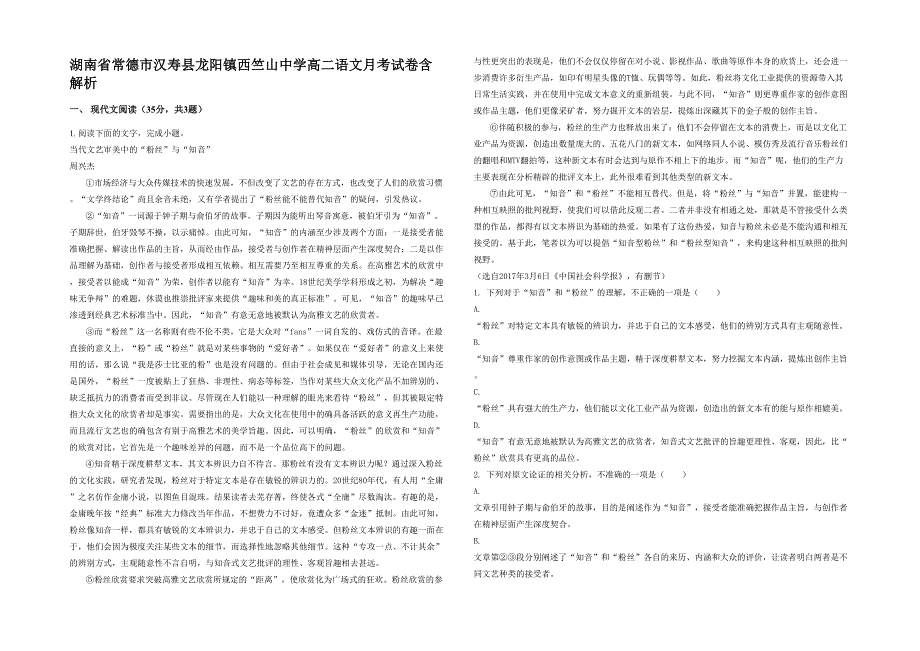 湖南省常德市汉寿县龙阳镇西竺山中学高二语文月考试卷含解析_第1页