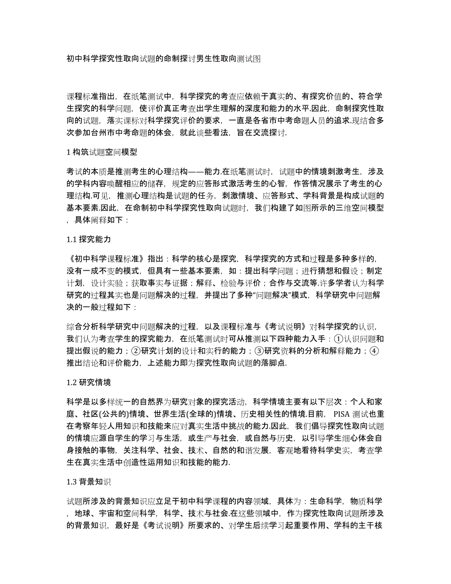 初中科学探究性取向试题的命制探讨男生性取向测试图_第1页