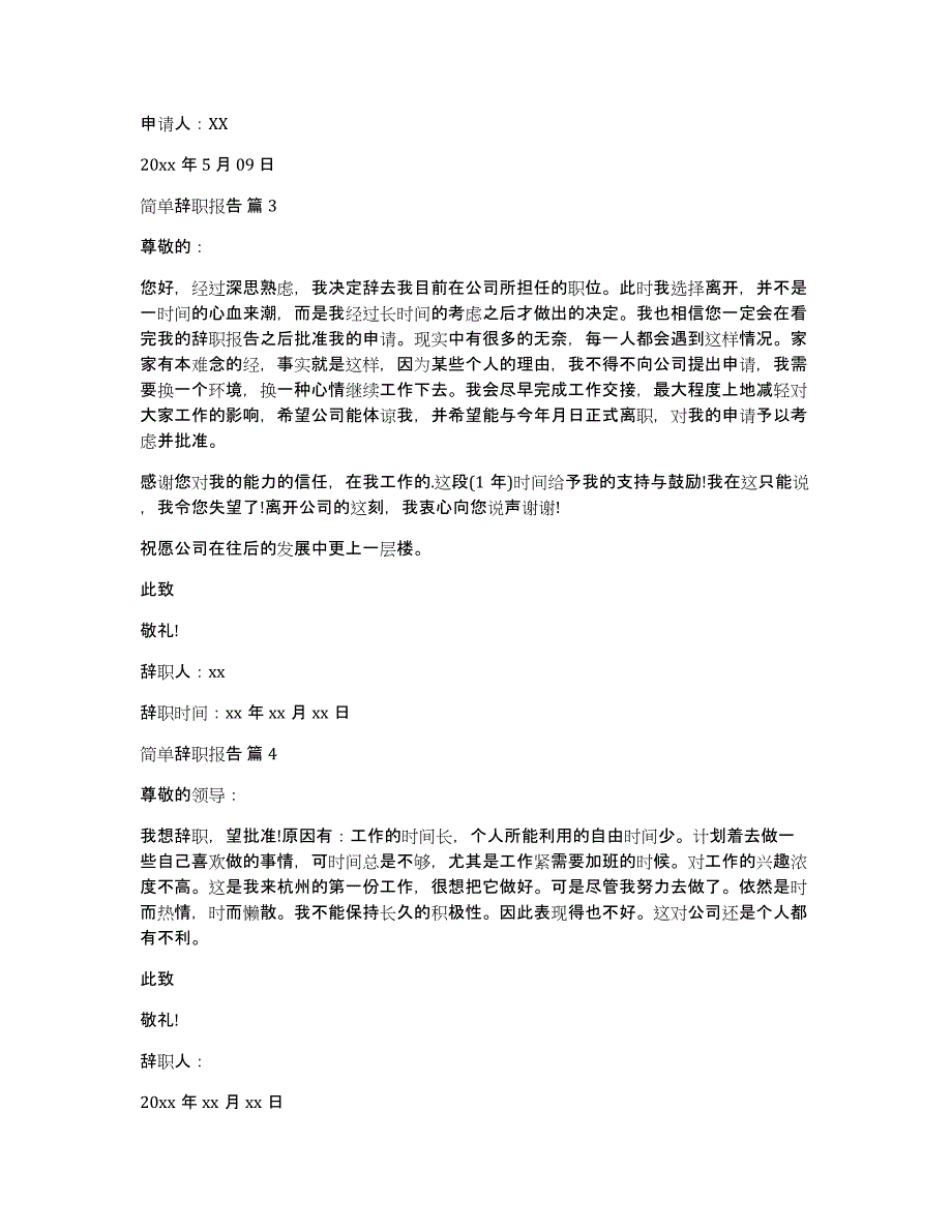 实用的简单辞职报告模板十篇_第2页