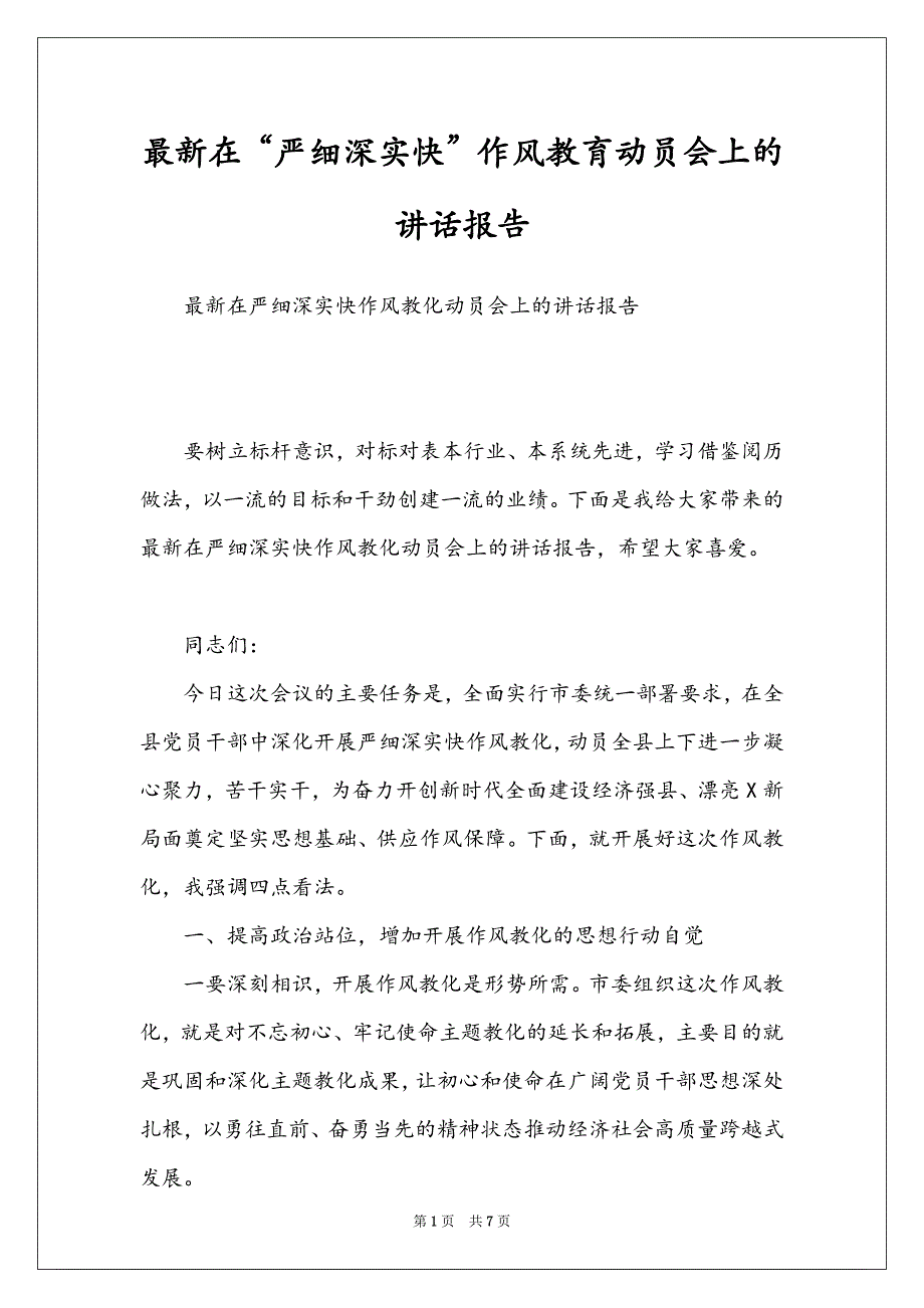 最新在“严细深实快”作风教育动员会上的讲话报告_第1页