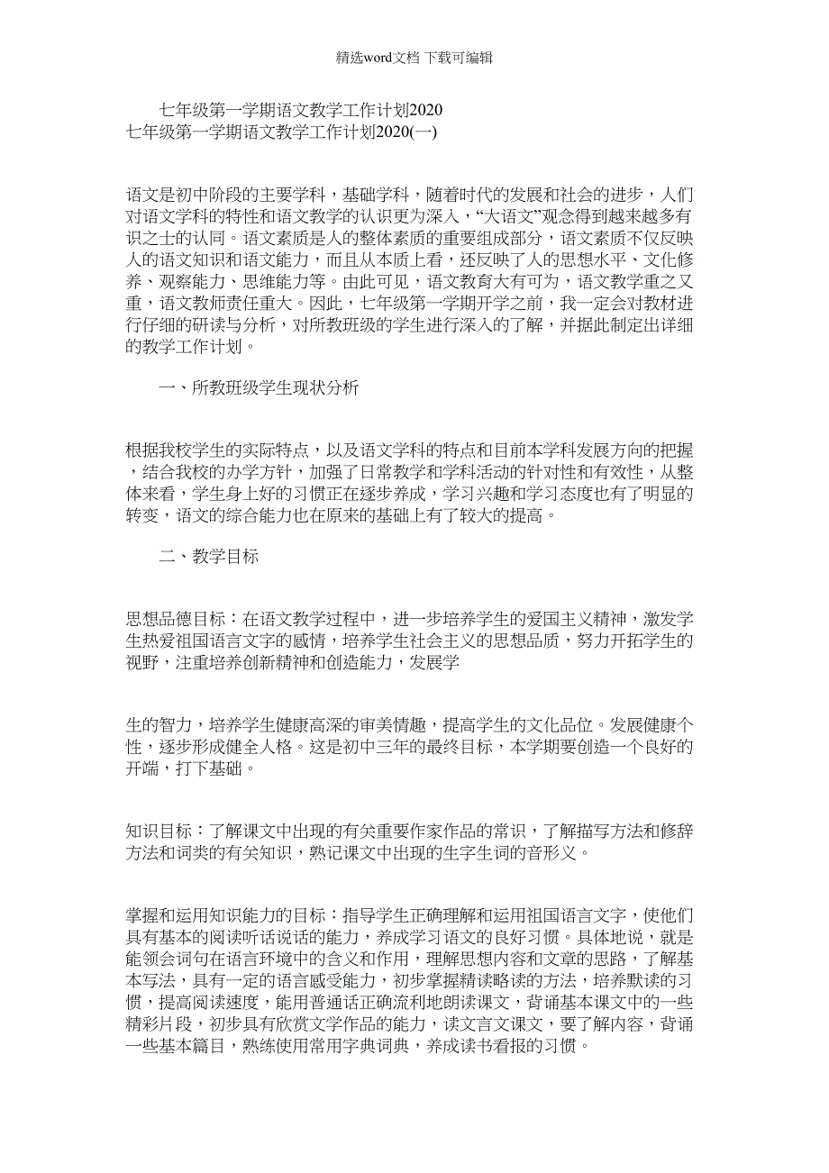 2022年七年级第一学期语文教学工作计划_第1页