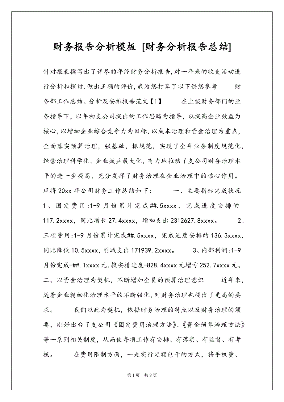 财务报告分析模板 [财务分析报告总结]_第1页