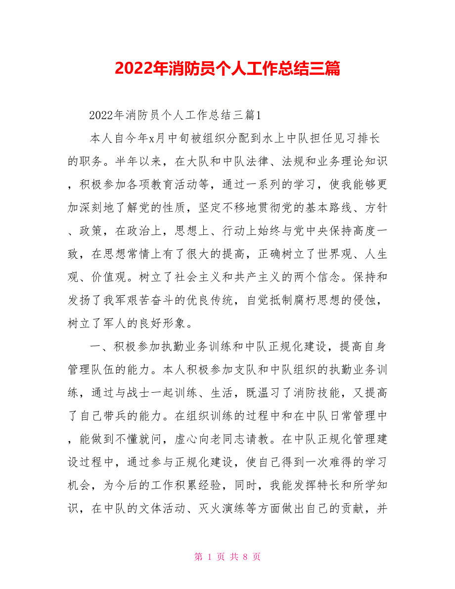 2022年消防员个人工作总结三篇【新】_第1页