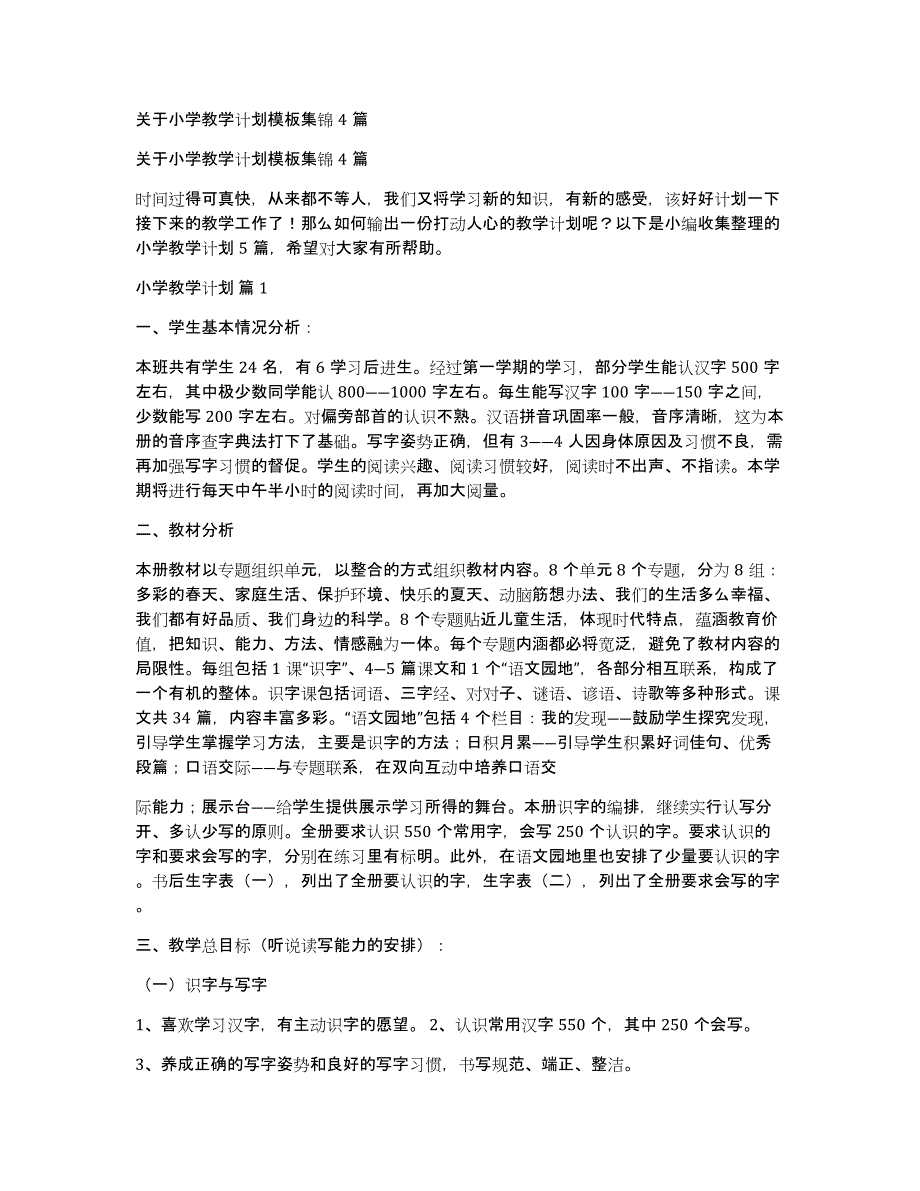 关于小学教学计划模板集锦4篇_第1页