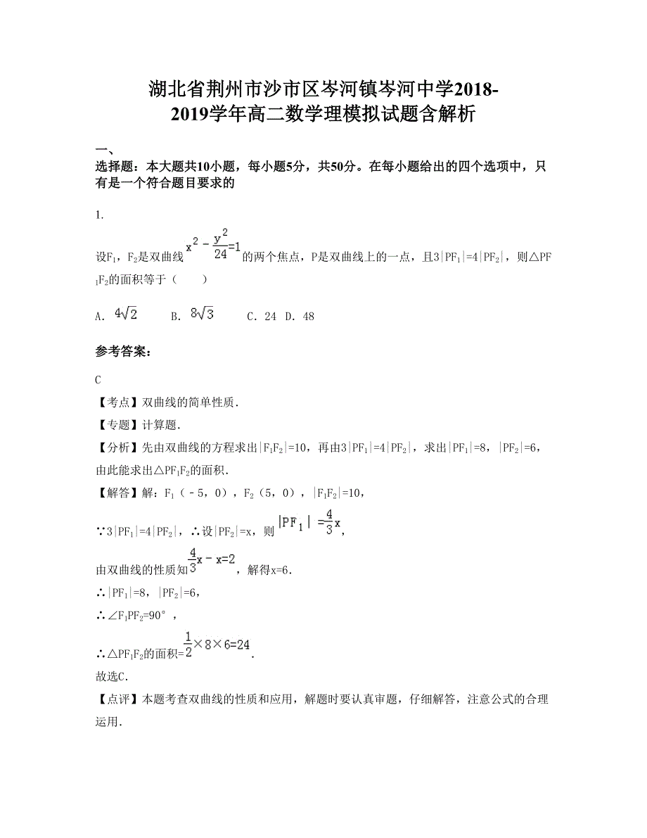 湖北省荆州市沙市区岑河镇岑河中学2018-2019学年高二数学理模拟试题含解析_第1页