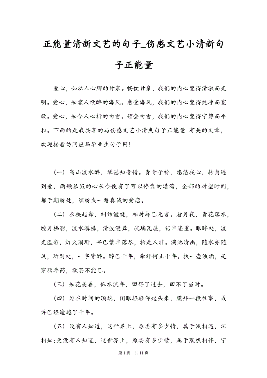 正能量清新文艺的句子_伤感文艺小清新句子正能量_第1页