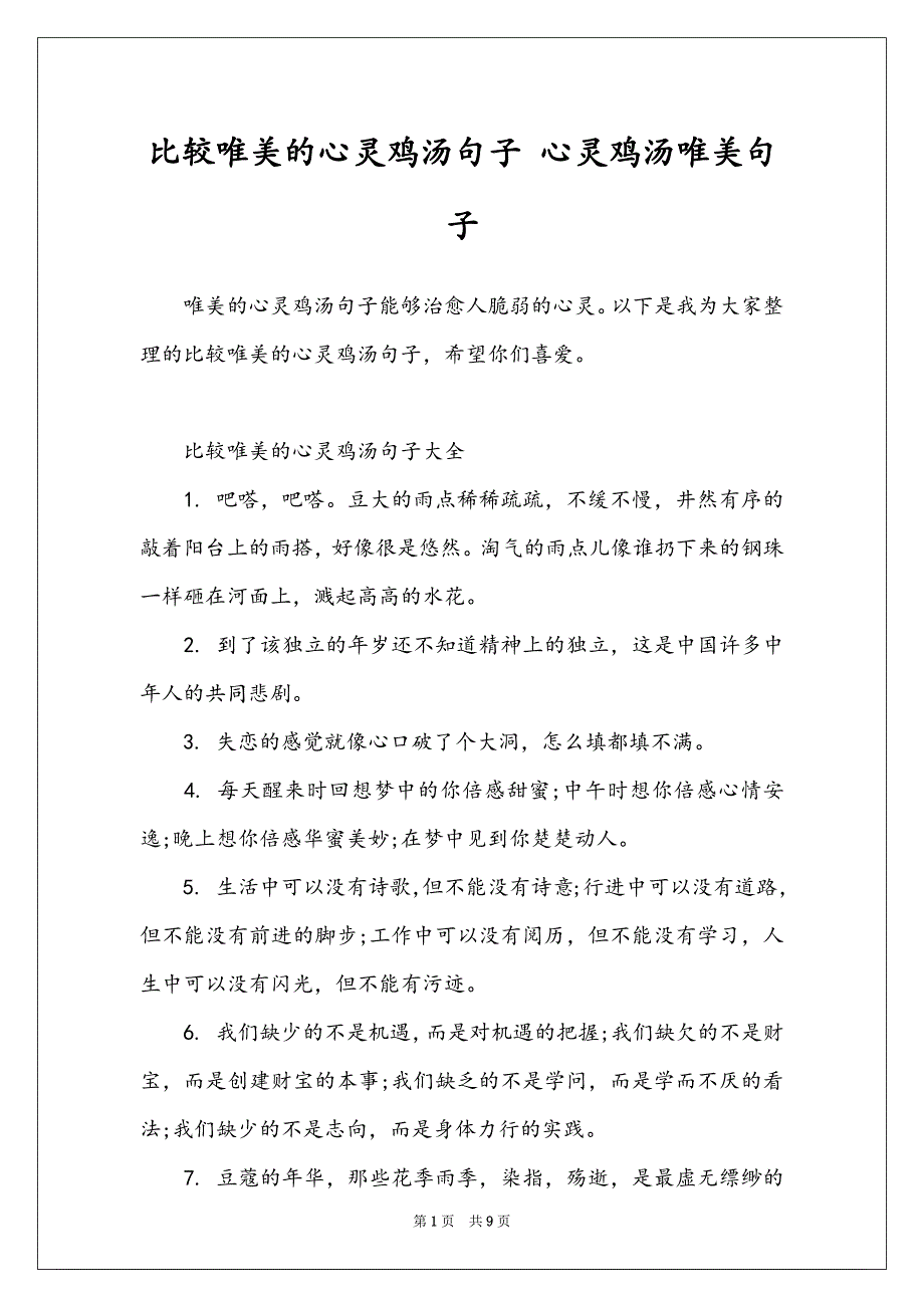 比较唯美的心灵鸡汤句子 心灵鸡汤唯美句子_第1页