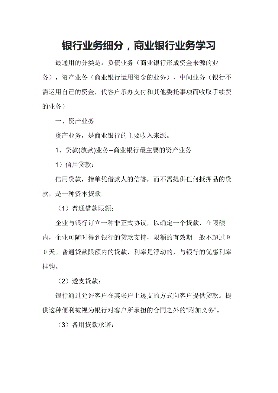 银行业务细分商业银行业务学习_第1页