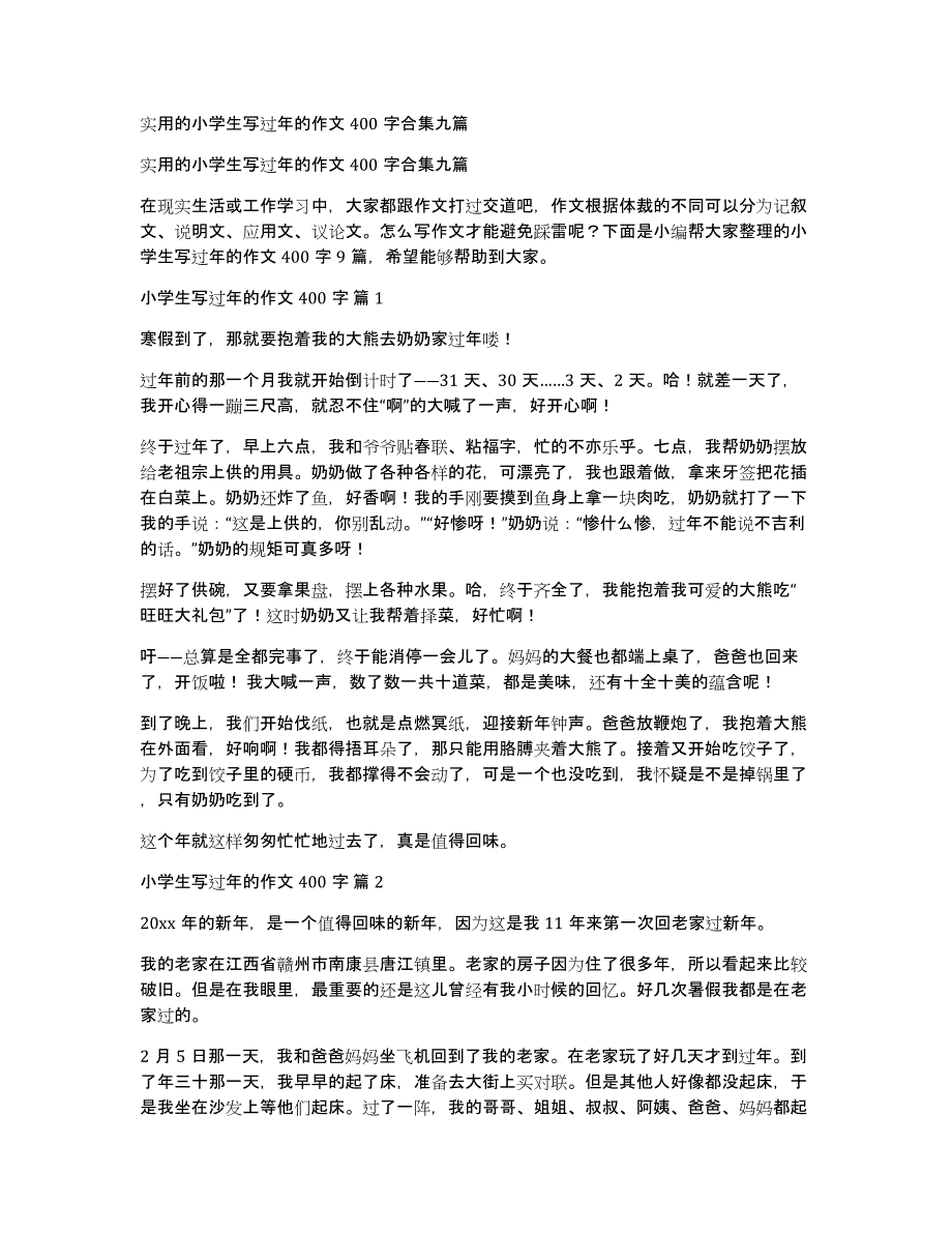 实用的小学生写过年的作文400字合集九篇_第1页