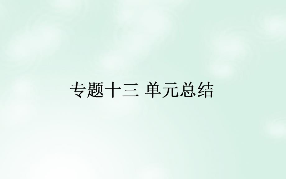 高考历史一轮复习构想专题十三近现代中国的先进思想及理论成果单元总结课件人民版_第1页