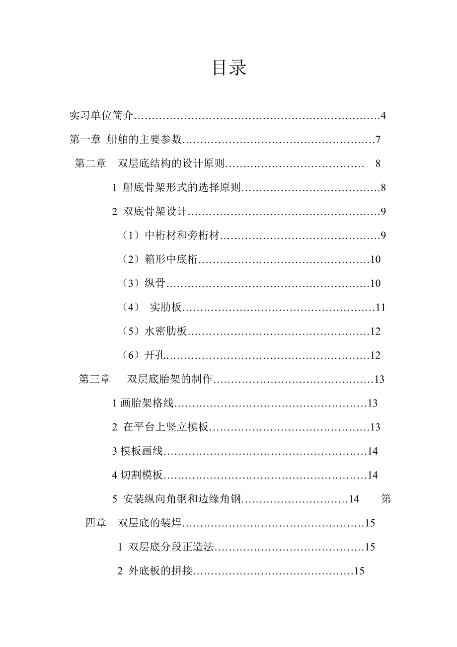 57000T散货船双层底结构设计 船体毕业设计论文_第3页