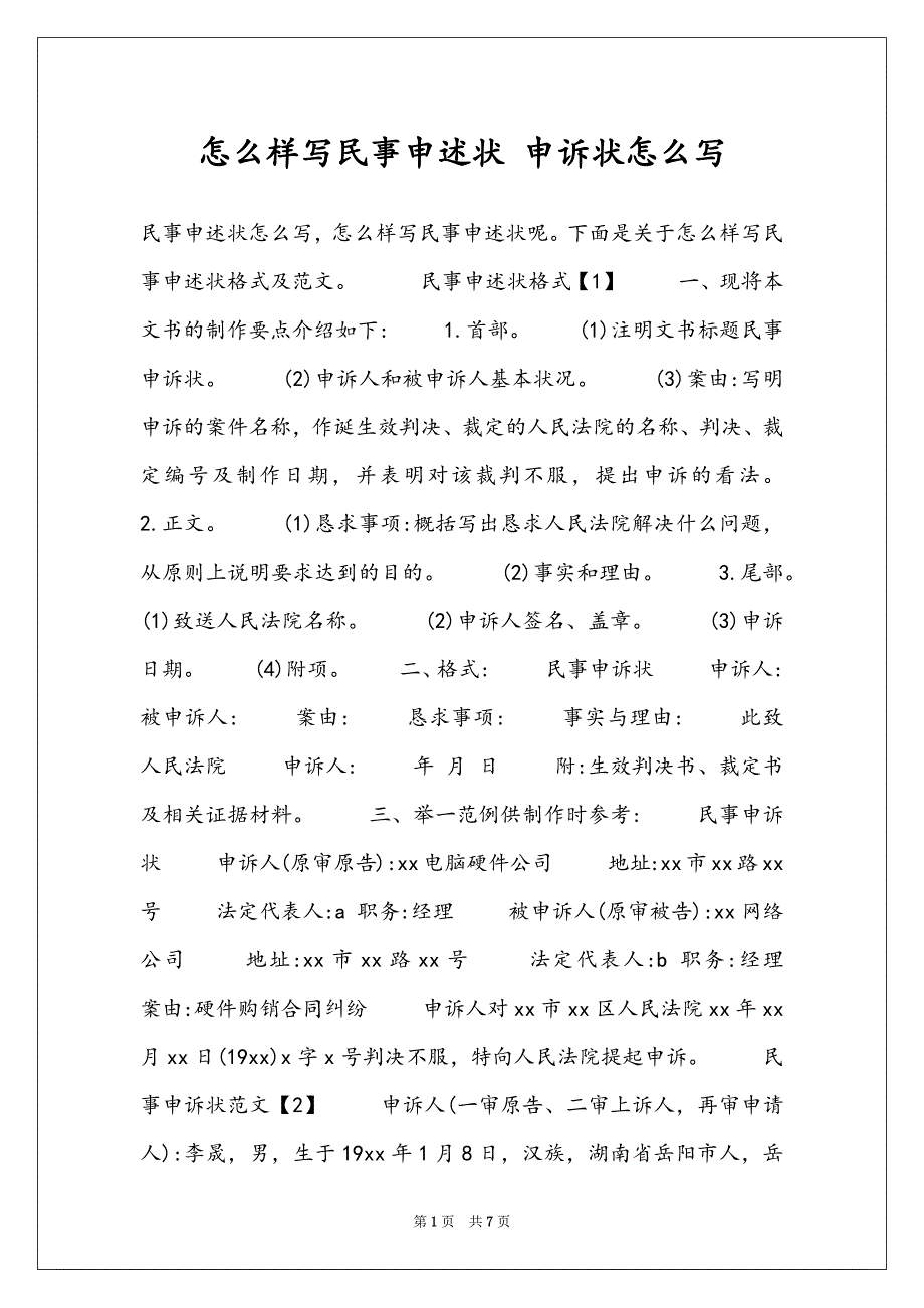 怎么样写民事申述状 申诉状怎么写_第1页