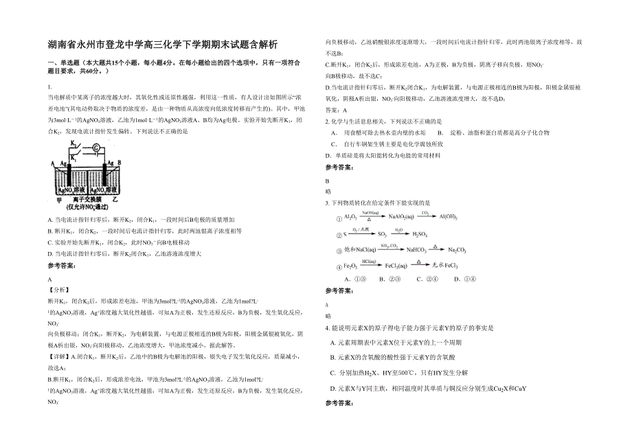 湖南省永州市登龙中学高三化学下学期期末试题含解析_第1页