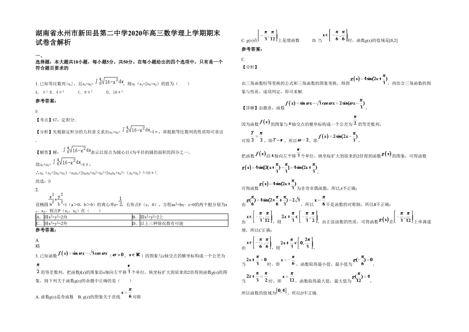 湖南省永州市新田县第二中学2020年高三数学理上学期期末试卷含解析_第1页