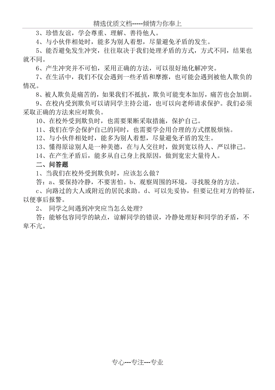 部编新人教版道德与法治四年级下册精品必背知识要点总结归纳手册(已-排版直接打印-)(共16页)_第4页