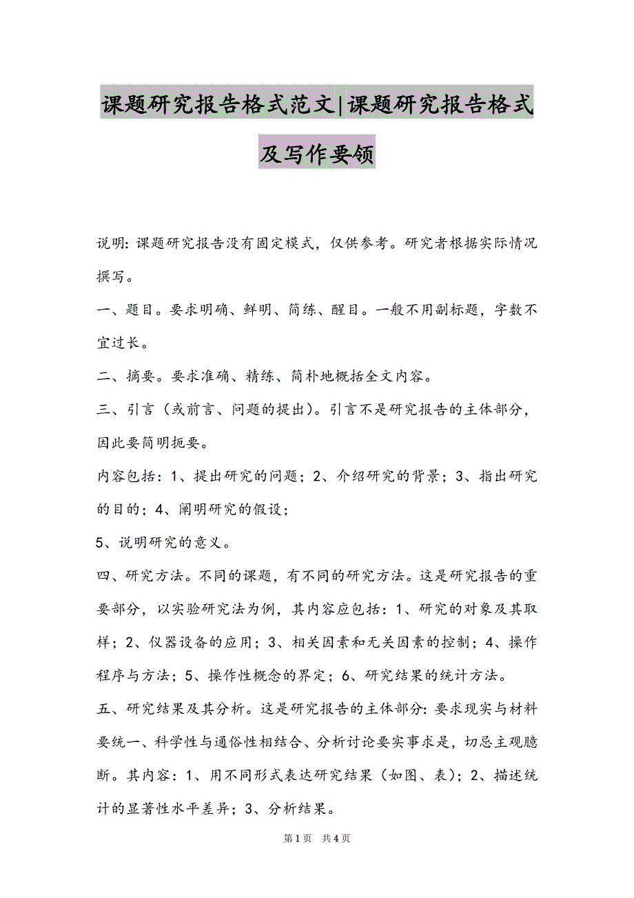 课题研究报告格式范文-课题研究报告格式及写作要领_第1页