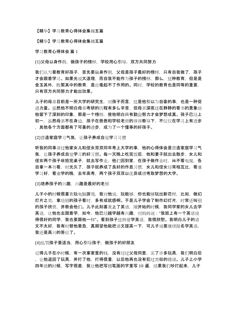 【精华】学习教育心得体会集锦五篇_第1页