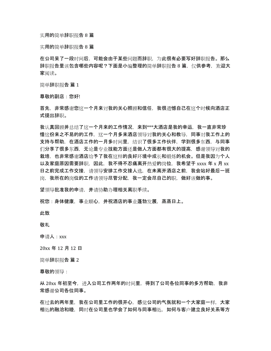 实用的简单辞职报告8篇_第1页