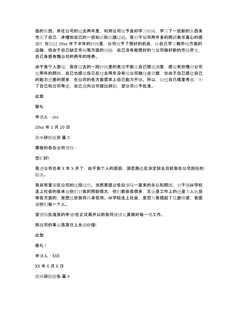 实用的简单辞职报告8篇_第2页