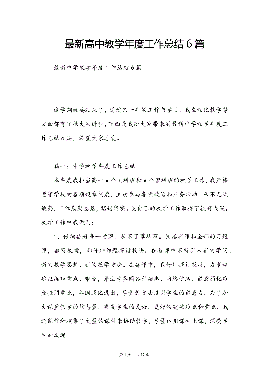 最新高中教学年度工作总结6篇_第1页