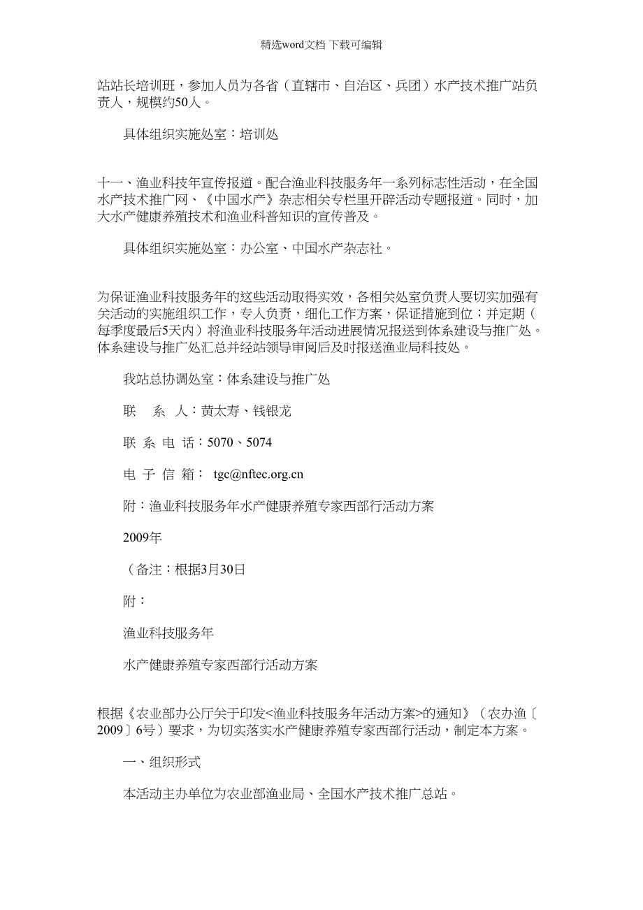 2022年全国水产技术推广总站渔业科技服务年活动方案建议初稿）_第3页