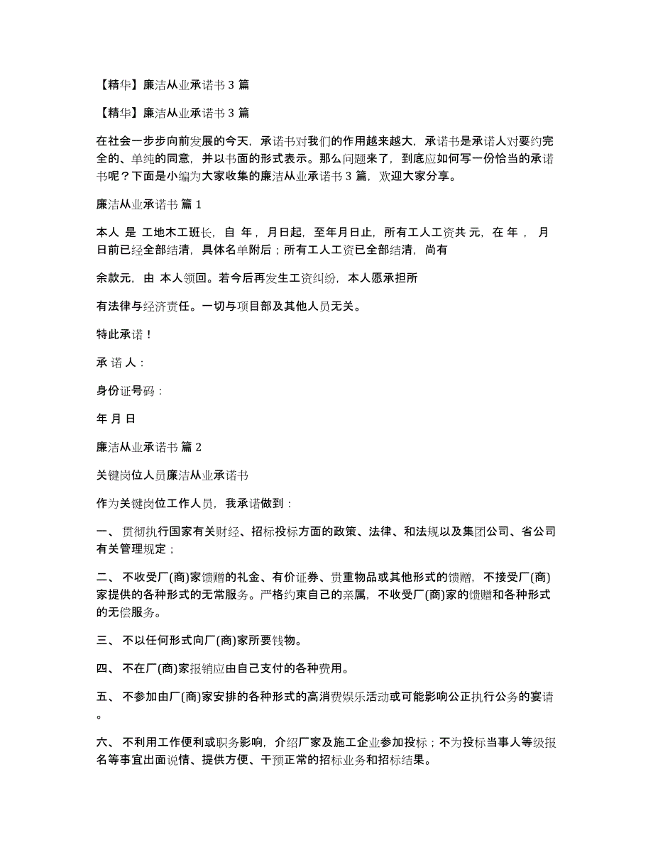 【精华】廉洁从业承诺书3篇_第1页