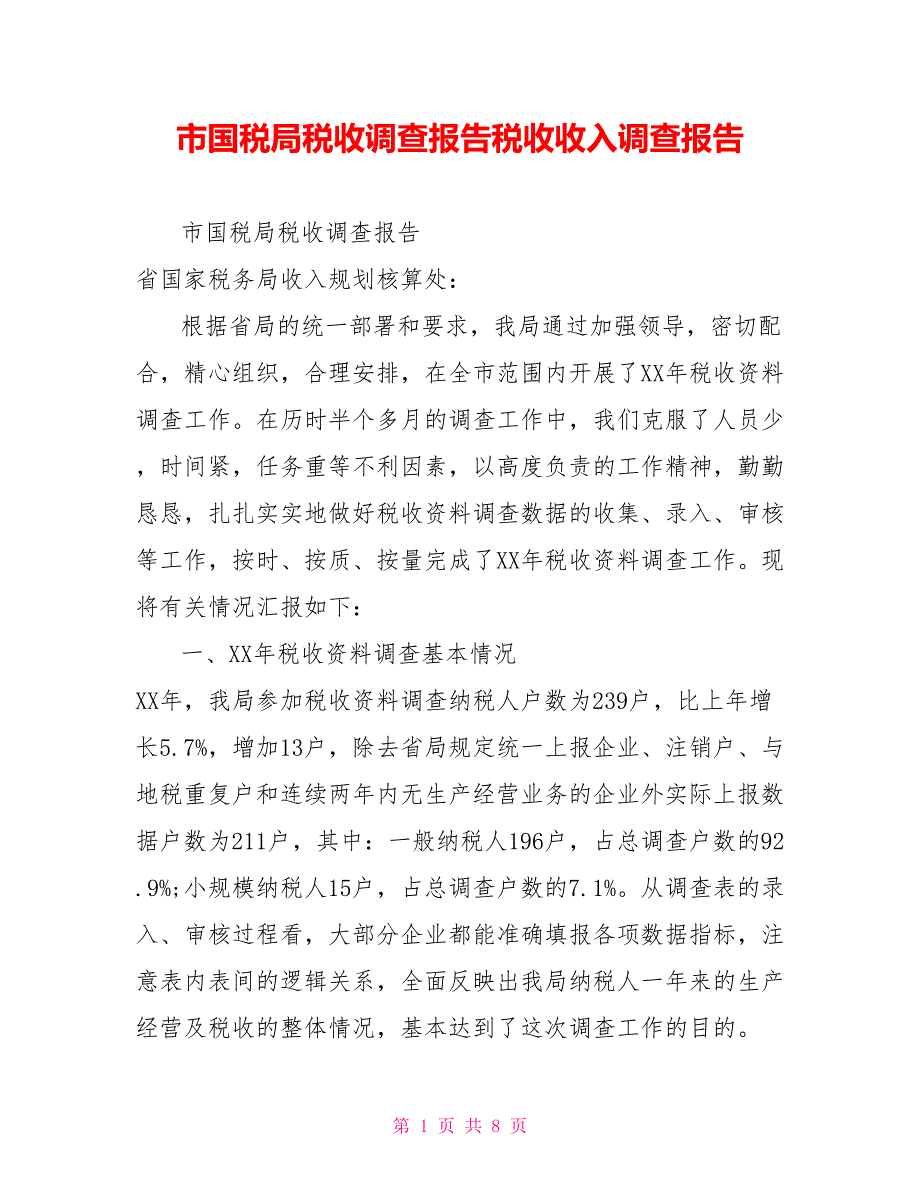 市国税局税收调查报告税收收入调查报告【新】_第1页