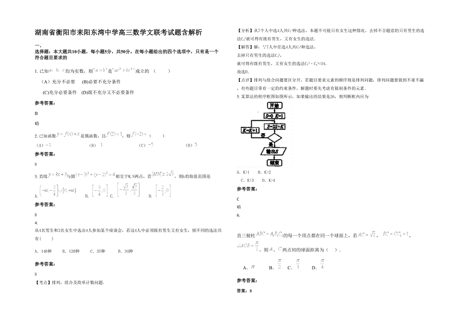 湖南省衡阳市耒阳东湾中学高三数学文联考试题含解析_第1页